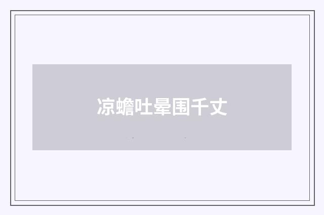 凉蟾吐晕围千丈