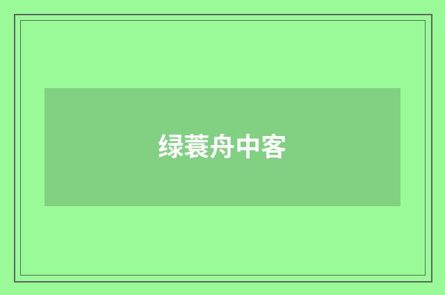 绿蓑舟中客