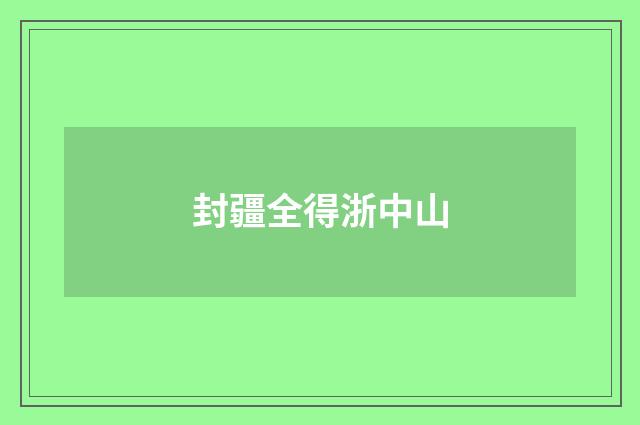 封疆全得浙中山