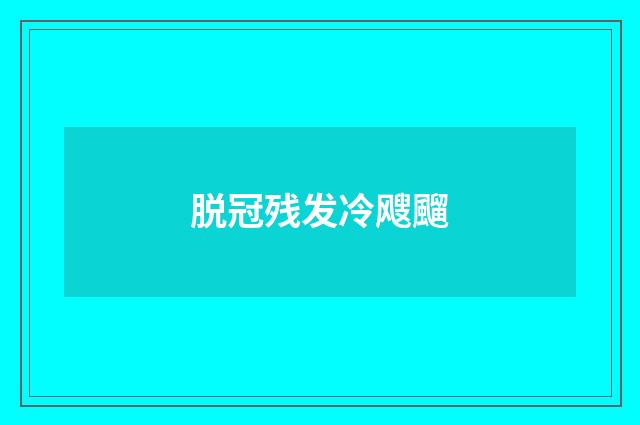 脱冠残发冷飕飀