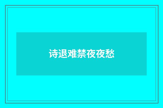 诗退难禁夜夜愁