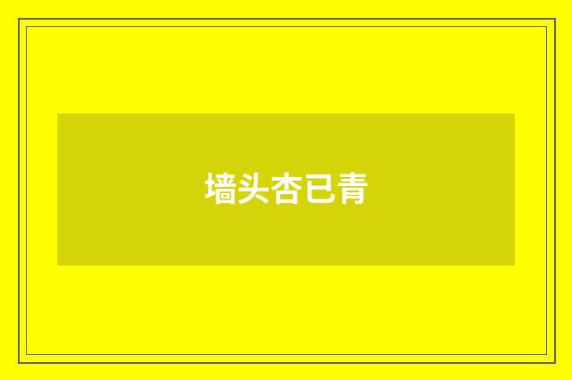 墙头杏已青