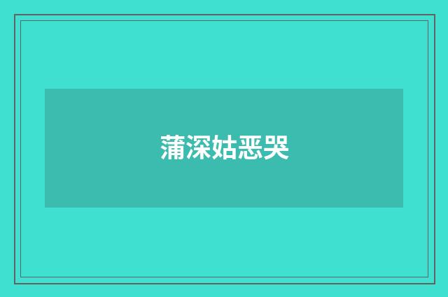 蒲深姑恶哭