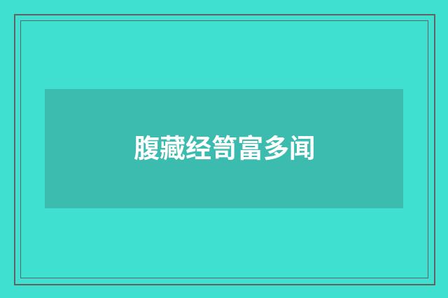 腹藏经笥富多闻