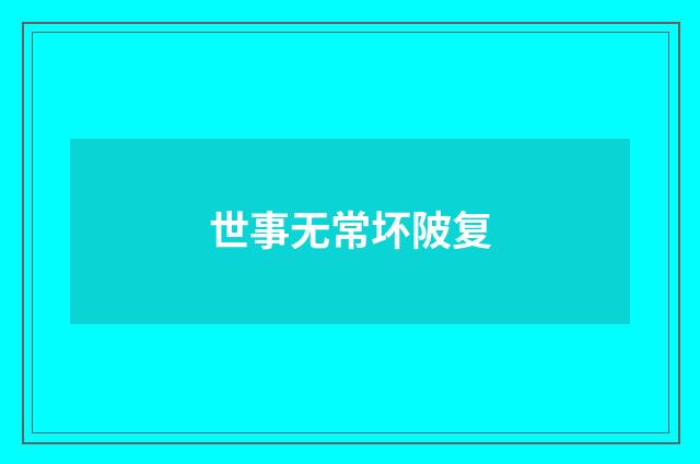 世事无常坏陂复