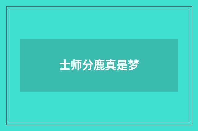 士师分鹿真是梦