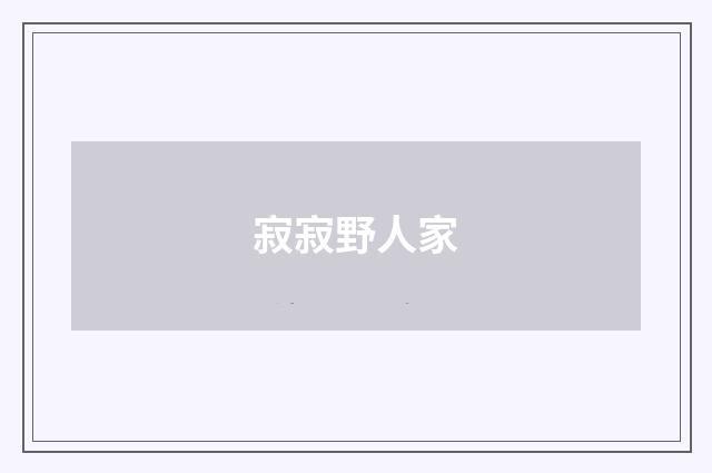 寂寂野人家