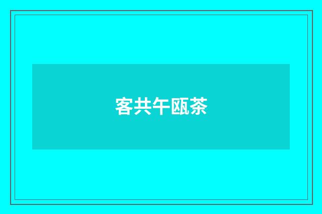 客共午瓯茶
