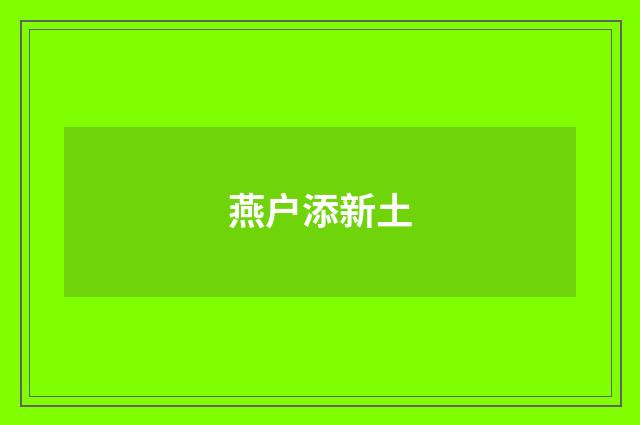 燕户添新土