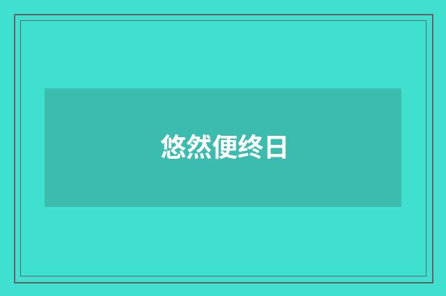 悠然便终日