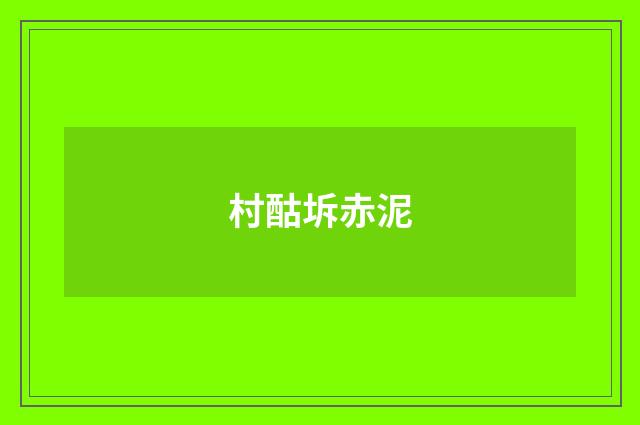 村酤坼赤泥