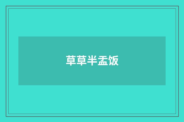 草草半盂饭