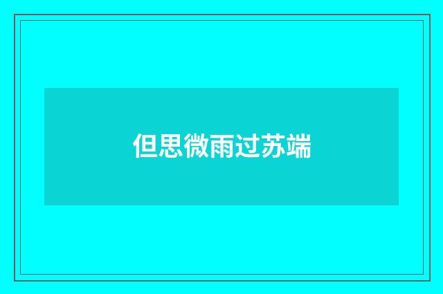 但思微雨过苏端