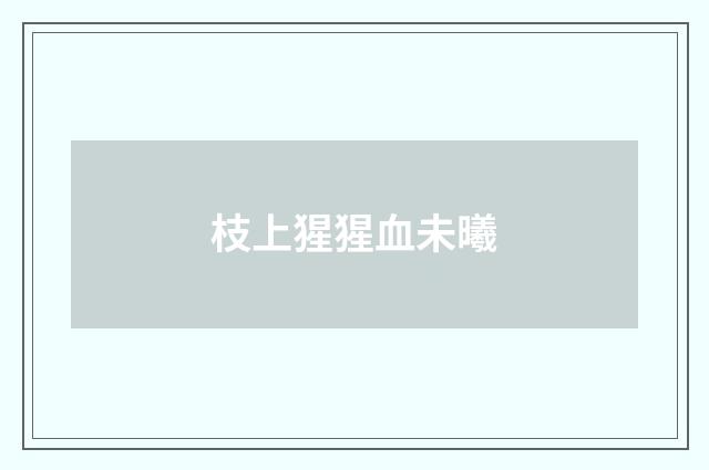 枝上猩猩血未曦