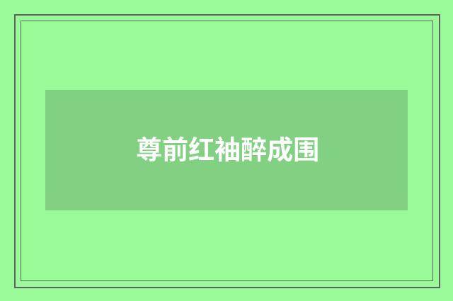尊前红袖醉成围