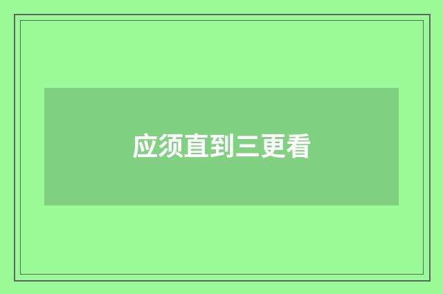 应须直到三更看