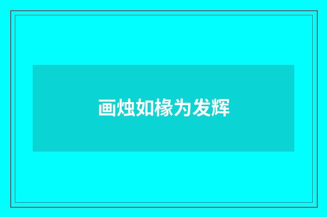 画烛如椽为发辉