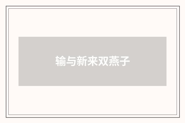 输与新来双燕子