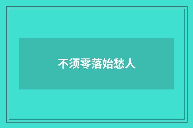 不须零落始愁人