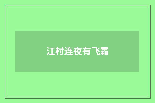 江村连夜有飞霜