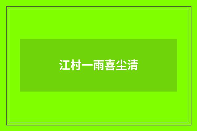 江村一雨喜尘清