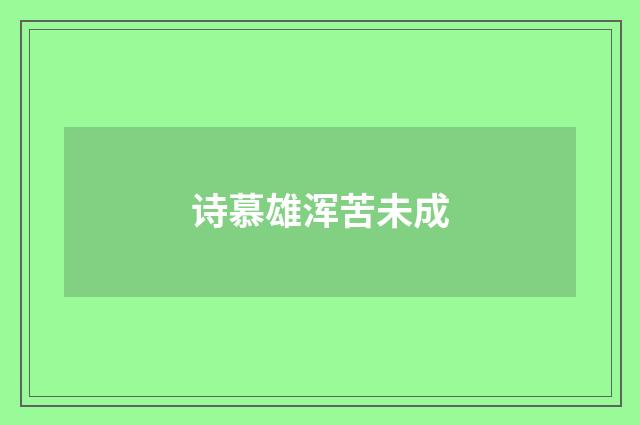 诗慕雄浑苦未成
