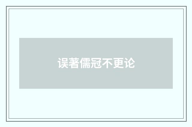 误著儒冠不更论