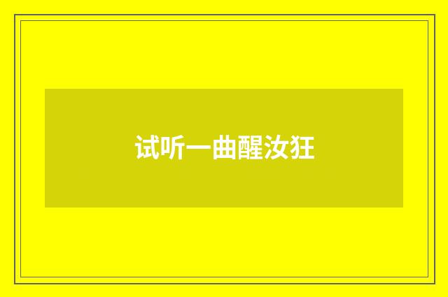 试听一曲醒汝狂