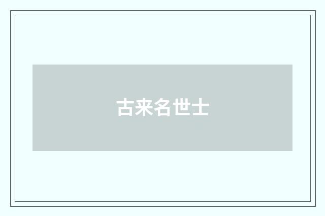 古来名世士