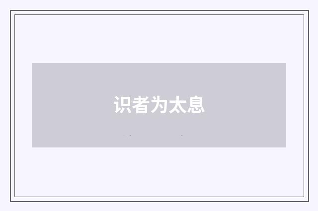 识者为太息