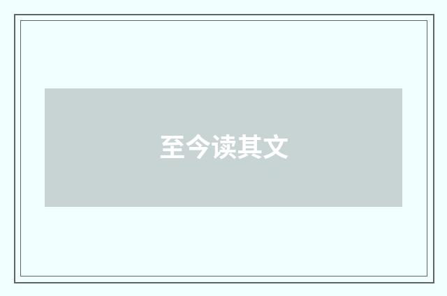 至今读其文