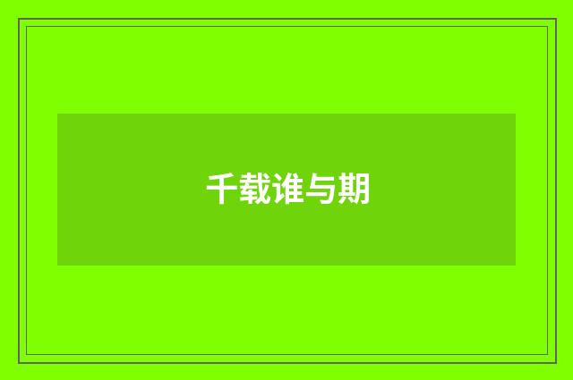 千载谁与期