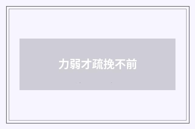 力弱才疏挽不前