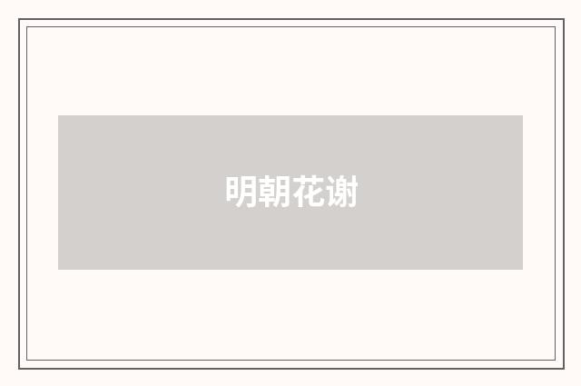 明朝花谢