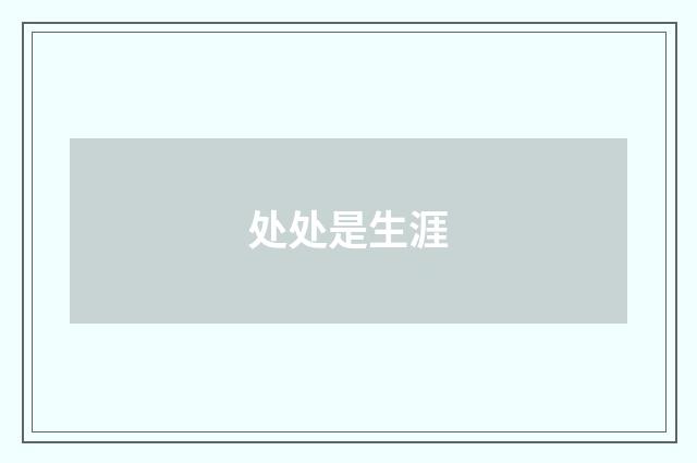 处处是生涯