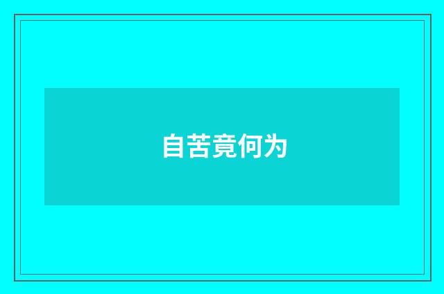 自苦竟何为