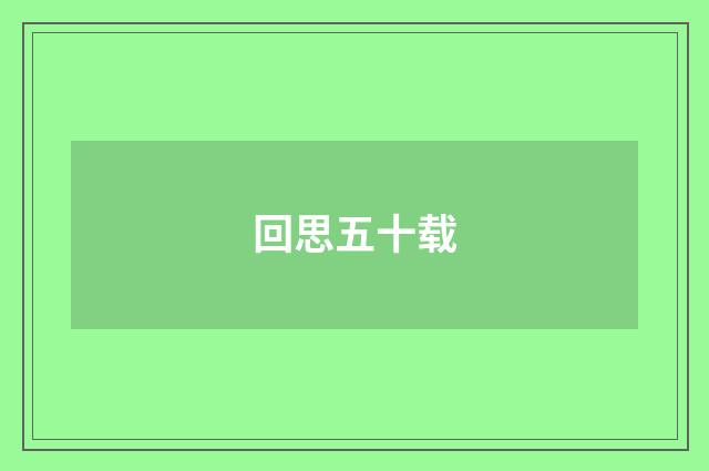回思五十载