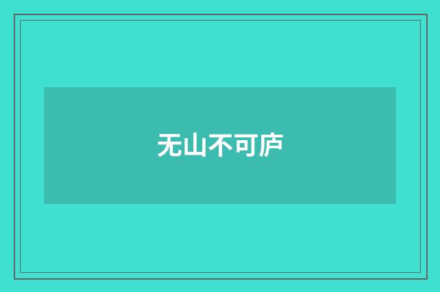无山不可庐