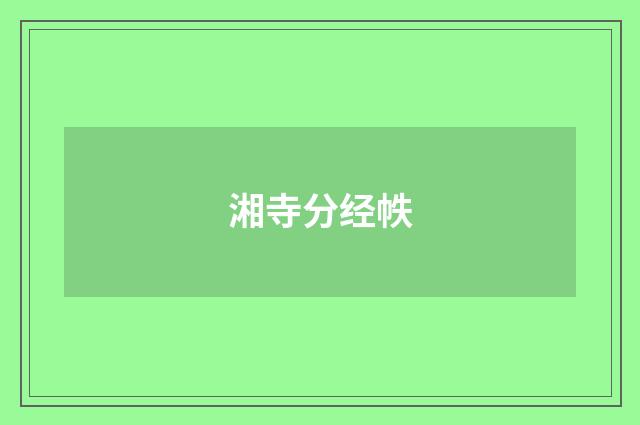 湘寺分经帙