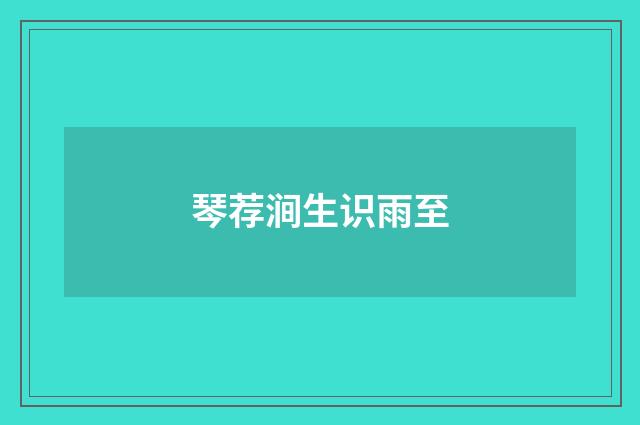 琴荐涧生识雨至
