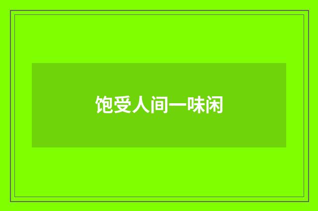饱受人间一味闲