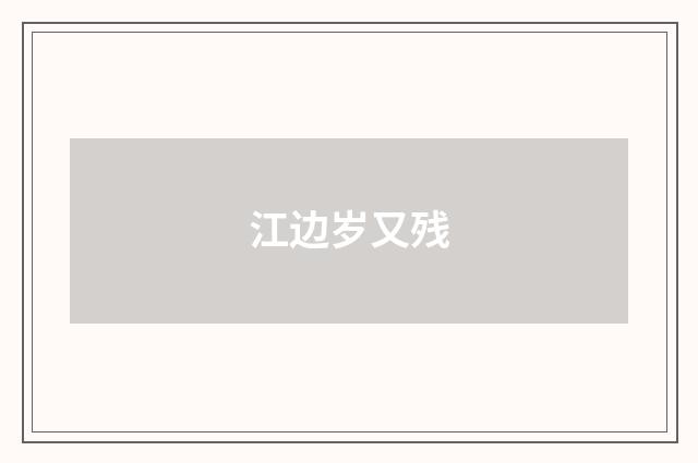 江边岁又残
