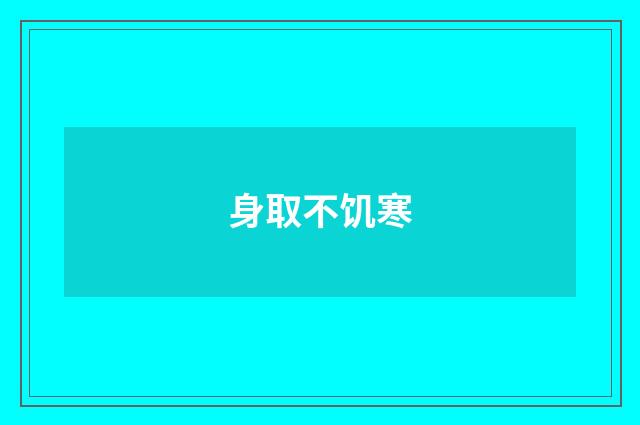 身取不饥寒