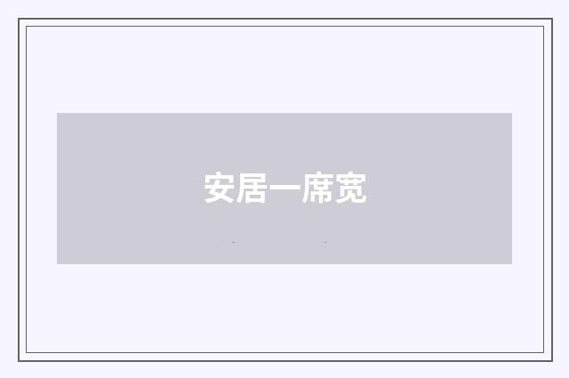 安居一席宽