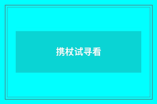 携杖试寻看