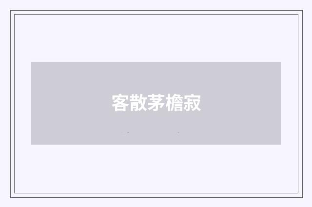 客散茅檐寂
