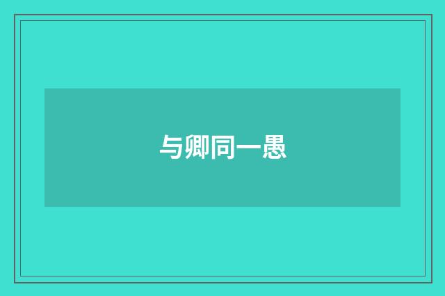 与卿同一愚