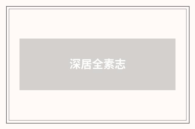 深居全素志