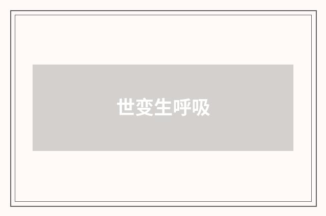 世变生呼吸