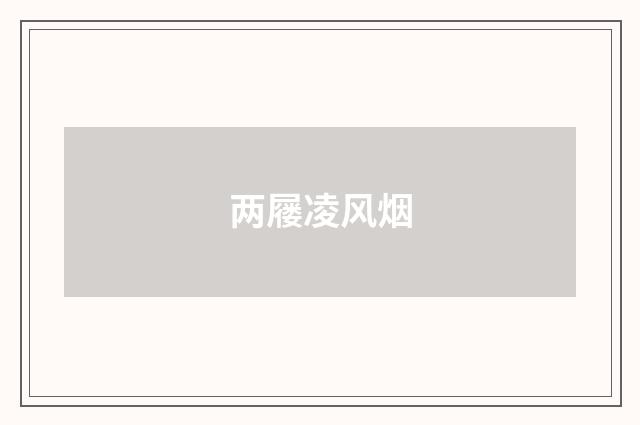 两屦凌风烟